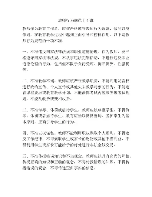 教师行为规范十不准