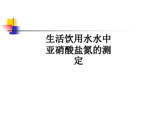 生活饮用水水中亚硝酸盐氮的测定ppt课件