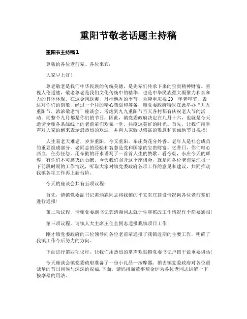 重阳节敬老话题主持稿