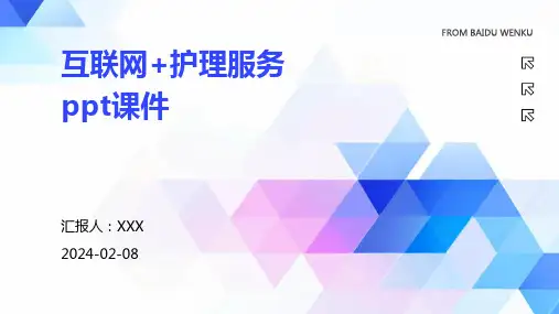 互联网+护理服务ppt课件