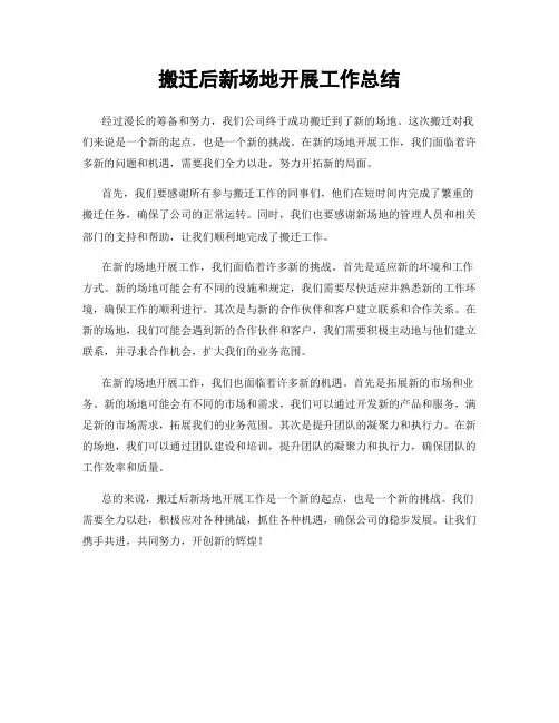 搬迁后新场地开展工作总结