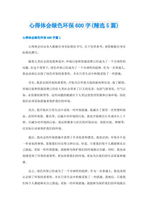 心得体会绿色环保600字(精选5篇)