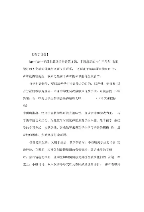 《汉语拼音3bpmf》教学案例