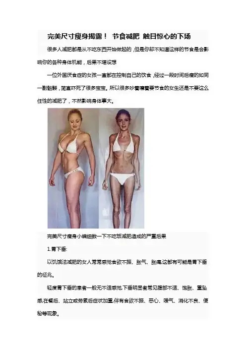 完美尺寸瘦身揭露! 节食减肥 触目惊心的下场