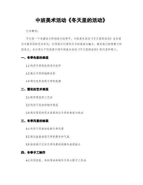 中班美术活动《冬天里的活动》
