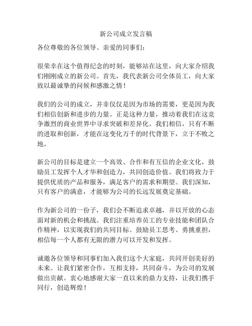 新公司成立发言稿