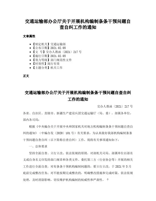 交通运输部办公厅关于开展机构编制条条干预问题自查自纠工作的通知