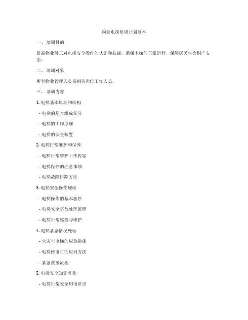 物业电梯培训计划范本