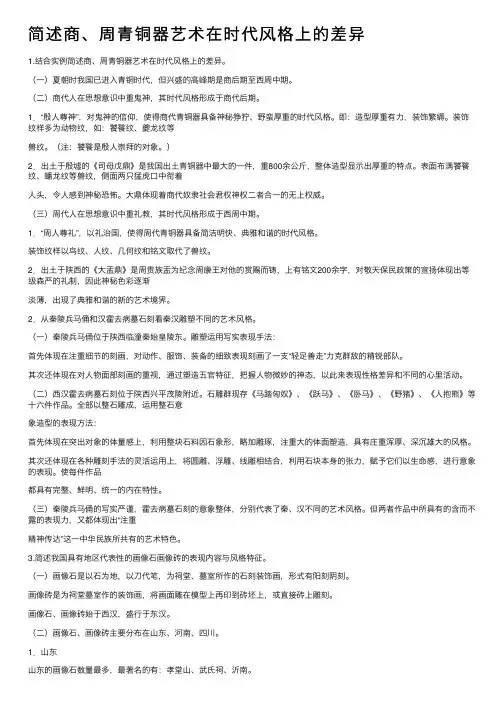 简述商、周青铜器艺术在时代风格上的差异