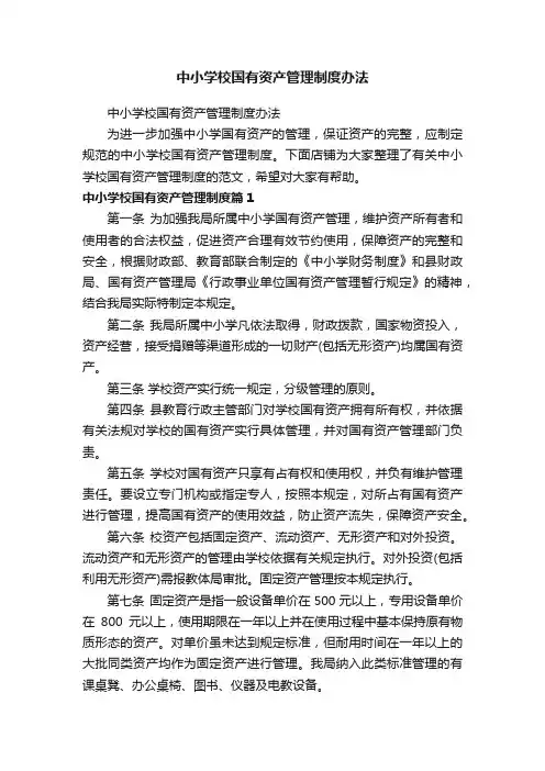 中小学校国有资产管理制度办法