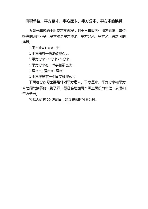 面积单位：平方毫米、平方厘米、平方分米、平方米的换算