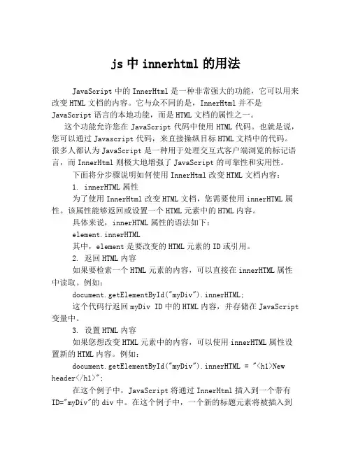 js中innerhtml的用法