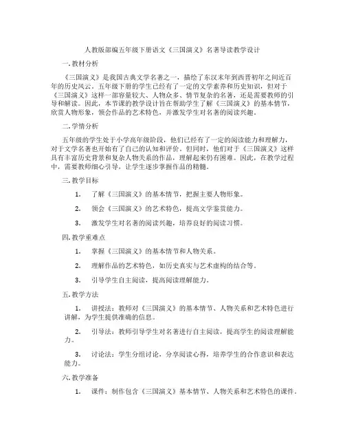 人教版部编五年级下册语文《三国演义》名著导读教学设计