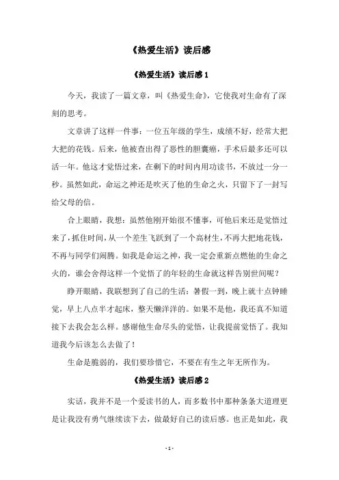 《热爱生活》读后感