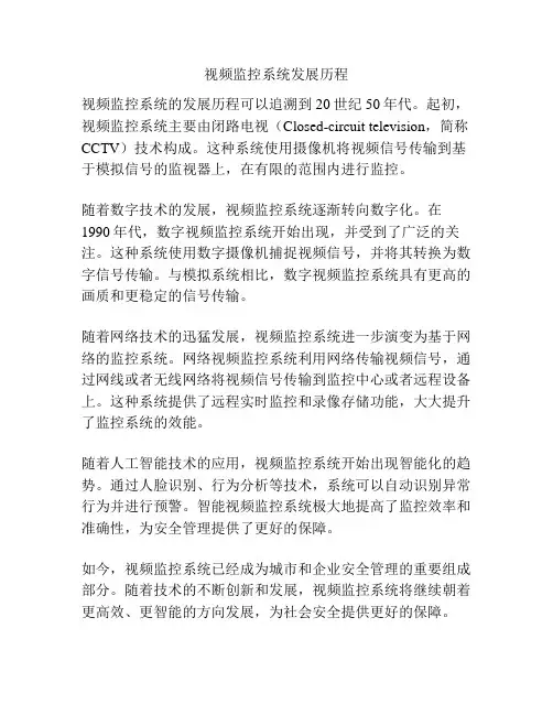 视频监控系统发展历程
