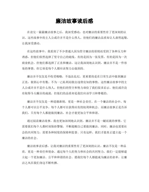 廉洁故事读后感