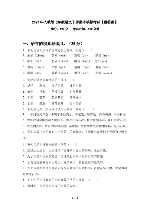 2023年人教版七年级语文下册期末模拟考试【附答案】