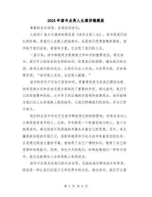 2024年读书点亮人生演讲稿模版(2篇)