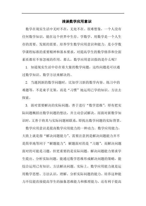 浅谈数学应用意识