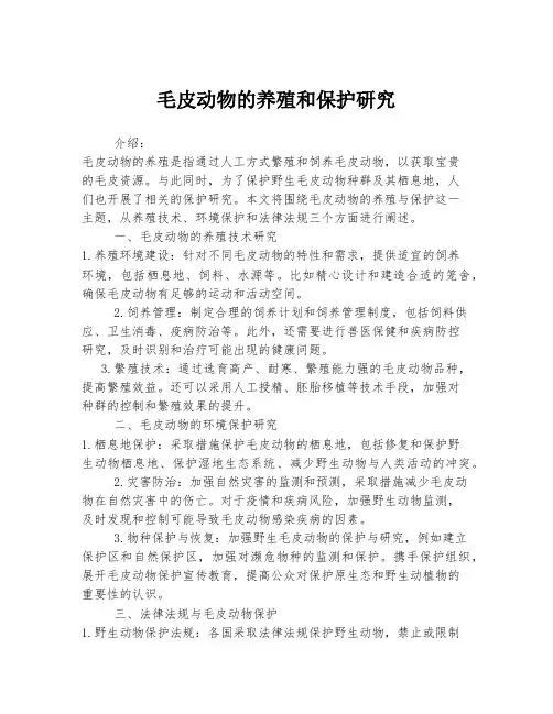 毛皮动物的养殖和保护研究