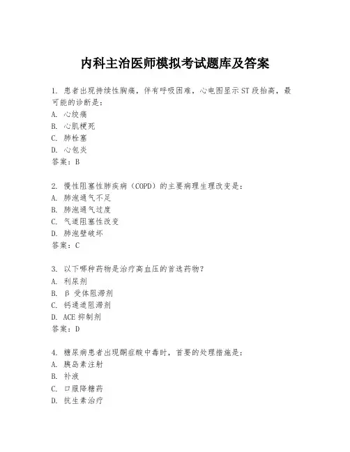 内科主治医师模拟考试题库及答案