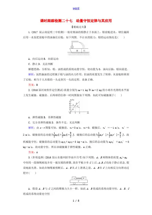 高考物理一轮复习 课时跟踪检测27 动量守恒定律及其应用-人教版高三全册物理试题
