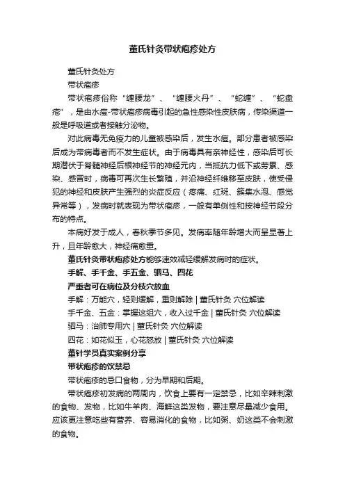 董氏针灸带状疱疹处方