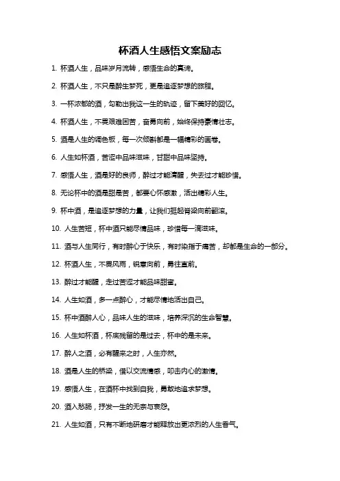 杯酒人生感悟文案励志