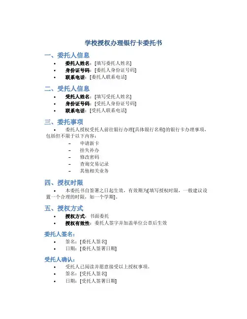 学校授权办理银行卡委托书