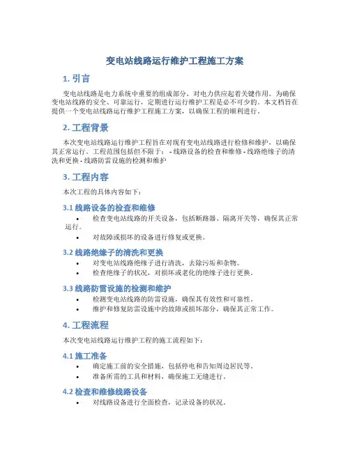 变电站线路运行维护工程施工方案