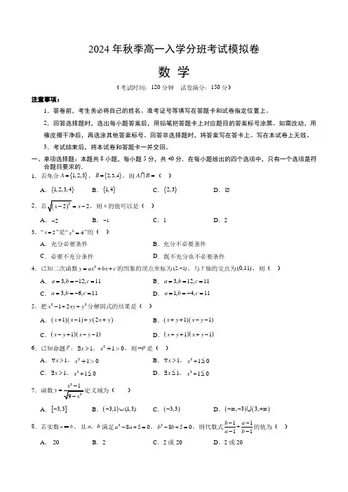 高中数学：2024年秋季高一数学入学分班考试模拟卷数学数学