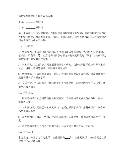 博物馆与博物馆合作协议书范本