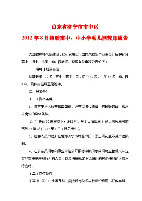 山东省济宁市市中区2012年8月招聘高中、中小学幼儿园教师通告