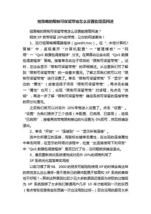 组策略的限制可保留带宽怎么设置能提高网速