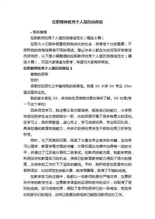 在职教师优秀个人简历自荐信