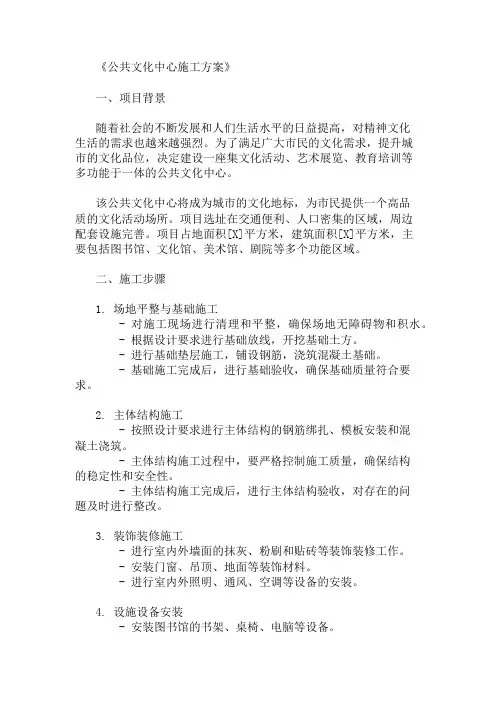 2024年整理公共文化中心施工方案(文化活动与设施配置)