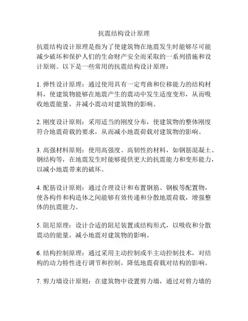 抗震结构设计原理