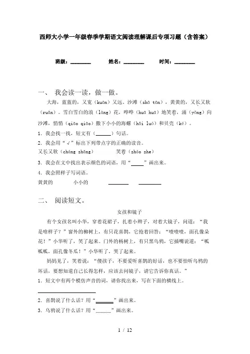 西师大小学一年级春季学期语文阅读理解课后专项习题(含答案)