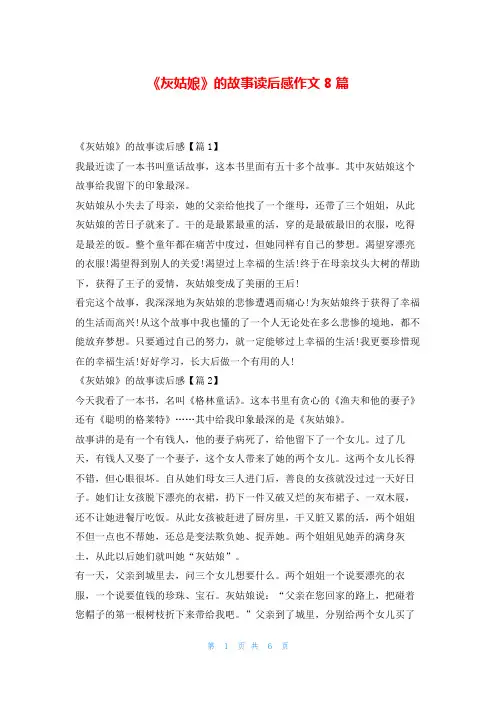 《灰姑娘》的故事读后感作文8篇写范文网