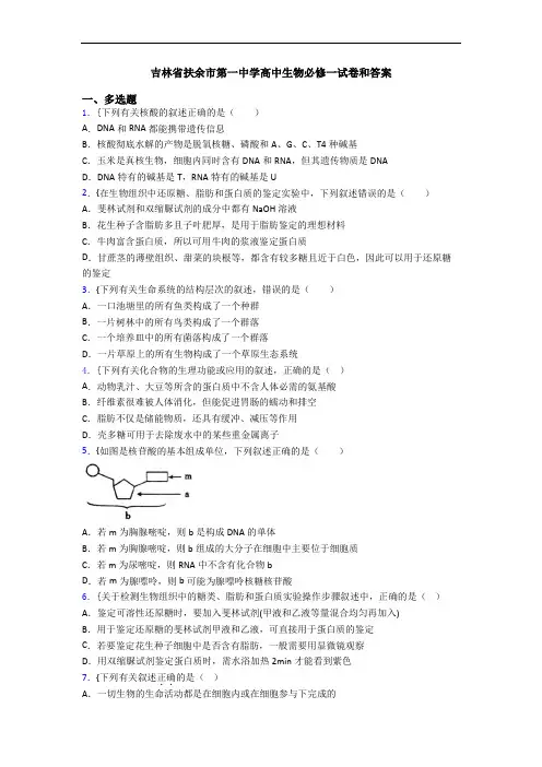 吉林省扶余市第一中学高中生物必修一试卷和答案