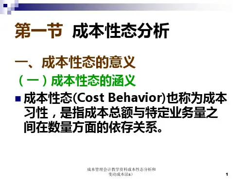 成本管理会计教学资料成本性态分析和变动成本法s课件