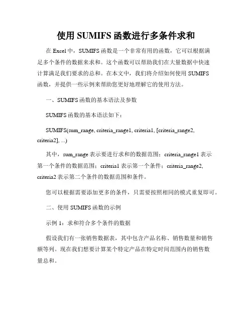 使用SUMIFS函数进行多条件求和