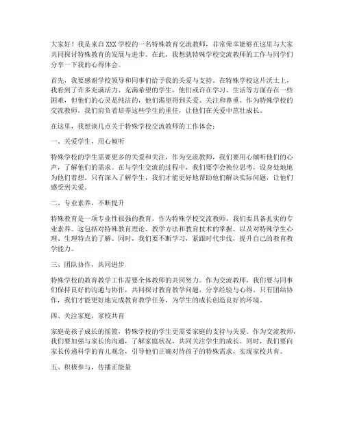 特殊学校交流教师发言稿范文