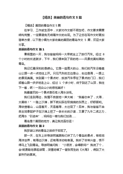 【精选】美丽的青岛作文5篇