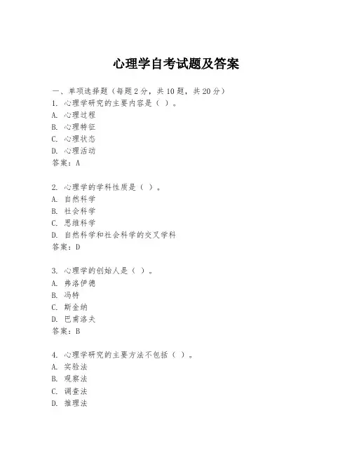 心理学自考试题及答案