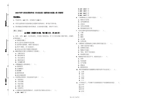 2020年护士职业资格考试《专业实务》题库综合试题A卷 附解析