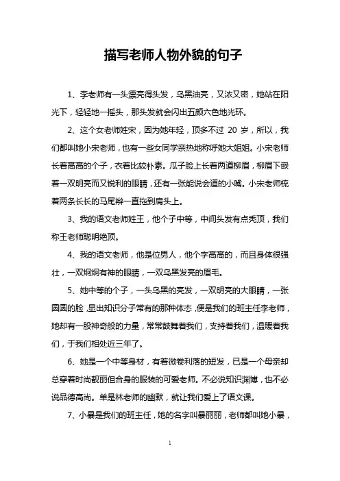 描写老师人物外貌的句子