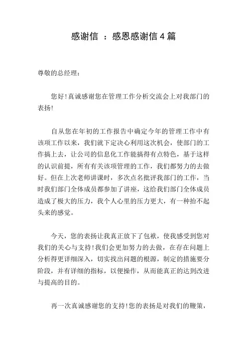 感谢信 ：感恩感谢信4篇