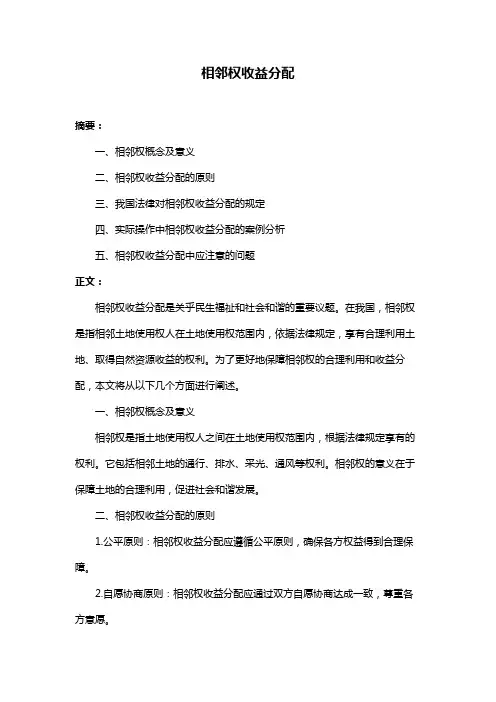 相邻权收益分配