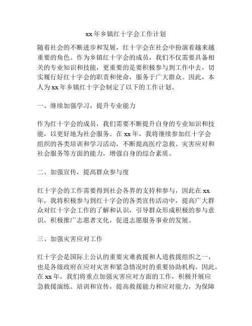 xx年乡镇红十字会工作计划